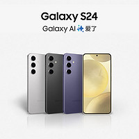 SAMSUNG 三星 Galaxy S24 旗舰新品 第三代骁龙8 AI智能游戏拍照5G手机 官方旗舰店