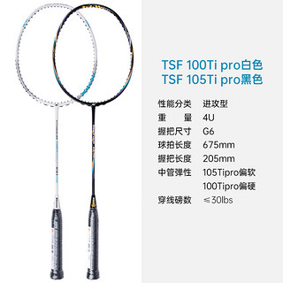 凯胜（KASON）羽毛球拍对拍105TI Pro+100TI Pro全碳素纤维训练比赛进攻型双拍 （100TI Pro+105TI Pro） 4U 空拍