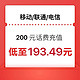 中国电信 手机充值200元（移动网/电信网/联通网）0-24小时内到账