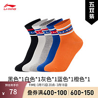 李宁抗菌短袜男女大小童24五双装袜子(特殊产品不予退换货) 黑白灰蓝橙色-4 XL