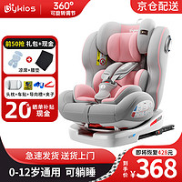 宝童安 BYKIOS儿童安全座椅汽车用0-12岁婴儿宝宝通用车载座椅360度旋转可躺睡 经典粉(360°旋转+接口+侧保护)