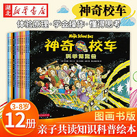 正版图书 神奇校车图画书版 全12册3-6-12岁儿童小学生百科全书自然科学绘本非注音版 湖北新华书店旗舰店