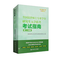 CHINA RENMIN UNIVERSITY PRESS 中国人民大学出版社 全国法律硕士专业学位研究生入学联考考试指南