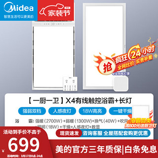 美的（Midea）浴霸灯暖照明排气一体集成300*600卫生间暖风换气三合一照明浴霸 【一厨一卫】触摸款+吊顶长灯