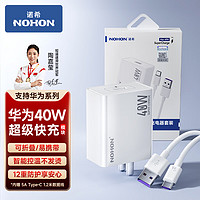 NOHON 诺希 华为充电器套装40w