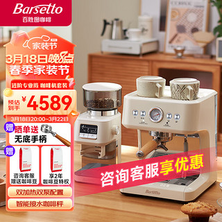 Barsetto 百胜图意式带秤半自动咖啡机BAE-M3+高性能电动磨豆机BAG-G01米白色套装