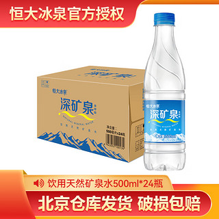 恒大冰泉 长白山深矿泉天然矿泉水  500ML*24瓶 需买三件