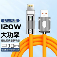 贝壳莫克 120W超级快充 苹果数据线 Lightning 硅胶 USB-A 120W 橙 6A
