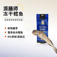 Petafresh 派膳师 宠物猫咪狗狗零食 甄选风干兔肉冻干鳕鱼三文鱼 营养增肥训练奖励 冻干鳕鱼60g