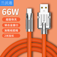 兰沃港 Type-C数据线/5A超级快充适用华为66W充电线Mate60/50/40/30/荣耀小米手机 2米 高级橙