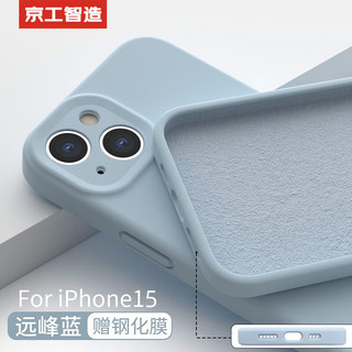  京工智造 液态肌肤手感 iPhone15手机壳 钢化膜  液态硅胶 远峰蓝