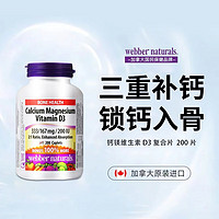 伟博天然Webber Naturals加拿大钙镁维生素D3复合片 成人有机钙片易吸收 200粒