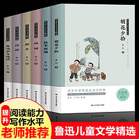 全6册初中生课外阅读书籍阅读名著读物七八年级老师建议小学生课外阅读图书鲁迅