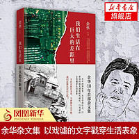 我们生活在巨大的差距里 余华著 现当代文学小说散文随笔作品 余华作品 活着 第七天 在细雨中呼喊