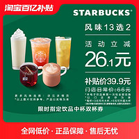 STARBUCKS 星巴克 限时指定饮品中杯双杯 13选2 电子券