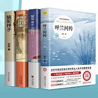 呼兰河传 儿童趣味百科全书 城南旧事+呼兰河传+骆驼祥子+繁星 全4册