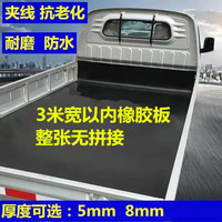 京匠铺车底橡胶板小货车铺车厢橡胶垫子加厚防滑橡胶板耐磨后备箱垫 1.8米宽*8毫米厚（每米价格）
