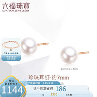 六福珠宝18K金简约淡水珍珠耳钉 定价 D款-总重约1.32克，直径7-7.5mm