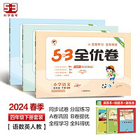 53全优卷四年级下册套装共6册语文+数学+英语人教版2024春季赠小学演算本+错题本+演练场