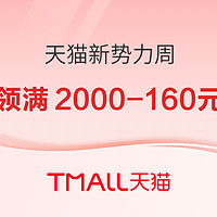 天猫新势力周！领满2000-160元88vip消费券！速来码住收藏~