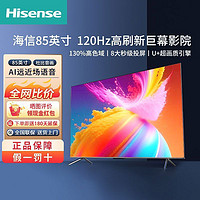 Hisense 海信 85英寸120hz高刷 4K超清  高色域 语音智能 网络液晶电视机