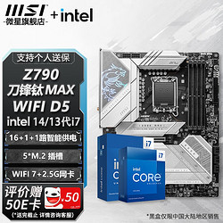 MSI 微星 Z790 主板 搭 英特尔 i7 主板CPU套装 Z790 EDGE TI MAX WIFI D5 i7 14700KF