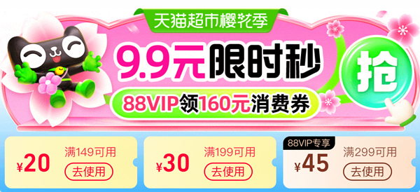 天猫超市樱花季~9.9元限时秒抢!88VIP领160元消费券~