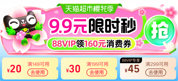 天猫超市樱花季~9.9元限时秒抢！88VIP领160元消费券~