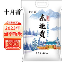十月香当季新米东北贡冬酿冰鲜米10Kg（20斤）-寒地雪山
