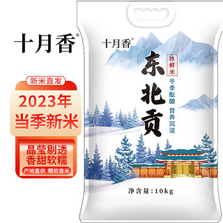 十月香当季新米东北贡冬酿冰鲜米10Kg（20斤）-寒地雪山