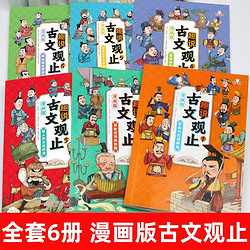 《趣说古文观止漫画版》小学初中高中注音详解注释版中学生经典选读