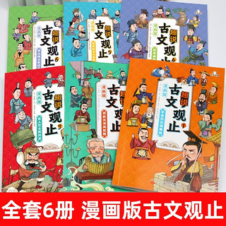 《趣说古文观止漫画版》小学初中高中注音详解注释版中学生经典选读