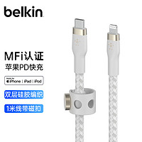 贝尔金（BELKIN）苹果充电线 双层织 MFi认证 苹果手机PD快充 Type-C转Lightning充电线 1米白色 CAA011