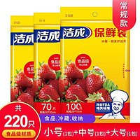 洁成 保鲜袋食品袋家用食品级大中小三合一220只