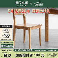 YESWOOD 源氏木语 实木餐椅橡木办公椅子家用现代简约靠背椅餐厅家具 原木色