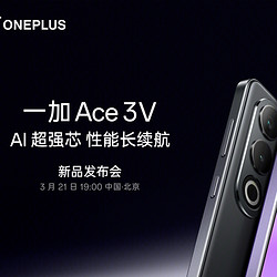 一加 Ace 3V：1元尊享特权，锁定专属权益新体验