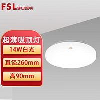 FSL 佛山照明 led吸顶灯具卧室灯阳台灯过道灯圆形房间灯厨房卫生间超薄全白14W白光6500K 直径260mm