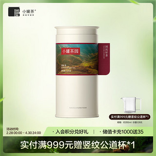 小罐茶 ·小罐茶园彩标系列 云南凤庆大叶种滇红茶叶125g 甜润香醇