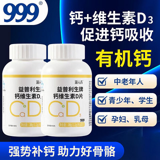 999有机钙片柠檬酸钙维生素D3钙片乳母孕妈女性补钙成人中老年人腰腿痛腿抽筋骨质疏松补钙