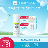 Curél 珂润 控油保湿啫喱120ml 清爽保湿敏感肌可用 男女护肤品 节日礼物