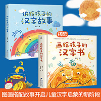 《画给孩子的汉字书》（精装、套装共2册）