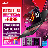 acer 宏碁 暗影骑士·擎 15.6英寸游戏本 2.5K 165Hz电竞屏(13代标压i5-13500H 16G 1TB RTX4060)