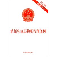 消耗臭氧层物质管理条例(最新修订)