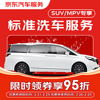 京东养车 京东标准洗车服务 单次 7座MPV 有效期30天 全国可用*1次