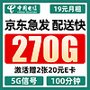 中国电信 5g卡 19元月租（270G全国流量+100分钟通话+首月免月租）值友赠2张20元E卡