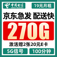 中国电信 5g卡 19元月租（270G全国流量+100分钟通话+首月免月租）值友赠2张20元E卡