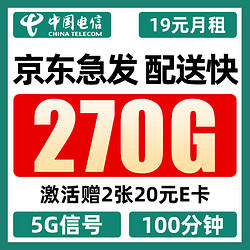 CHINA TELECOM 中国电信 5g卡 19元月租（270G全国流量+100分钟通话+首月免月租）值友赠2张20元E卡