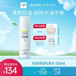 Curél 珂润 控油保湿化妆水150ml 补水保湿爽肤水 男女护肤品 节日礼物