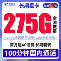 中国电信 流量卡手机卡上网卡5G翼卡嗨卡牛卡 长期星卡29包275G流量+100分钟长期套餐