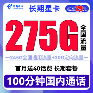 中国电信 流量卡手机卡上网卡5G翼卡嗨卡牛卡 长期星卡29包275G流量+100分钟长期套餐